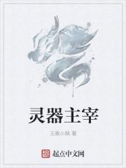 灵器都有什么