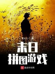 末日拼图游戏无防盗完整版