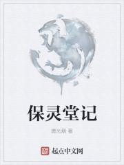 保灵经文有什么用