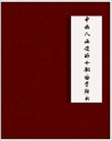 中国人必读的十部国学经典书目