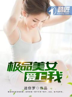 极品美女爱上我全文免费