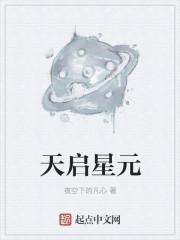 天启星和氪星谁强大