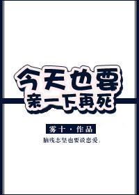 今天也要亲一下在死