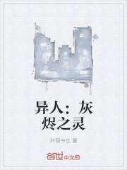 灰烬之灵叫什么名字