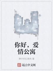 您喜欢吗爱情公寓