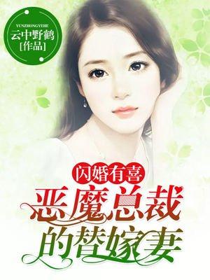 闪婚总裁替嫁妻全文阅读