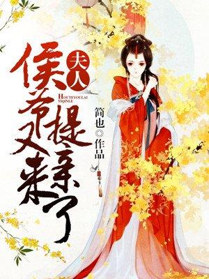 侯夫人要复婚