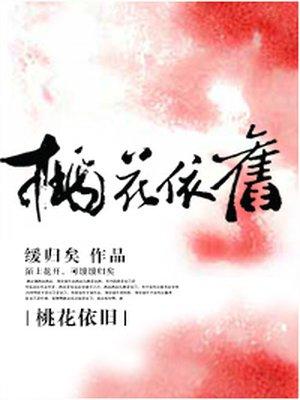 桃花依旧什么意思