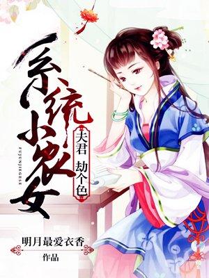 系统小农女夫君劫个色