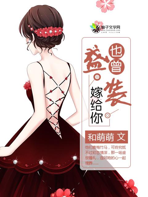 曾想盛装嫁给你漫画免费阅读