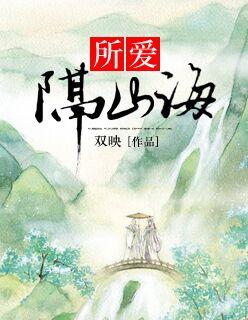 所爱隔山海、山海亦可平