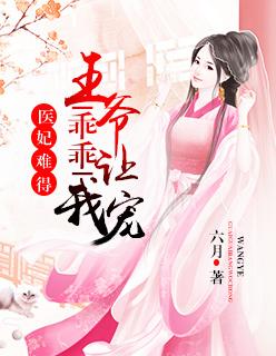 医狂妃战神王爷乖乖