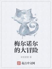 梅尔诺是什么意思