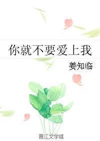 你就不要爱上我无弹窗