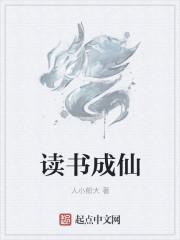 读书成仙的玄幻