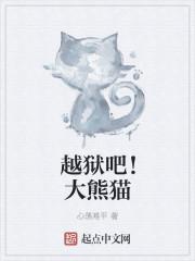 越狱吧!大熊猫相似