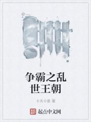 王朝乱世用什么学派