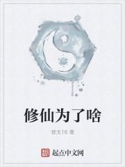 修仙是为了什么