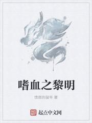 嗜血之黎明2