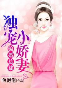 骗婚总裁独宠小娇妻漫画动漫全集免费阅读下拉式