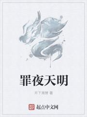 夜天明什么意思