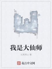 大仙师喜欢谁