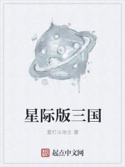 星际三国中文版破解版