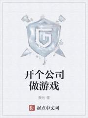 游戏公司怎么起步