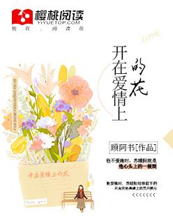 花自向阳开爱情