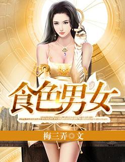 食色男女 爱情是件奢侈品