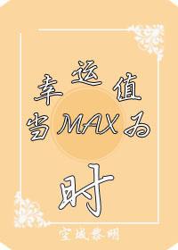 系统当幸运值为max时免费阅读