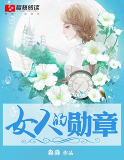 女人的勋章在线观看完整版