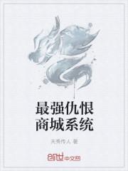 万界最强拉仇恨系统