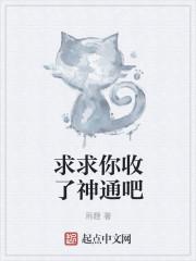 老师求求你收了神通吧