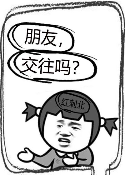 交往吗? 红刺北