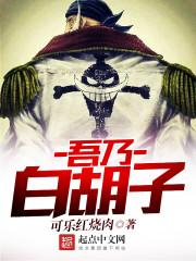 白胡子见过one piece