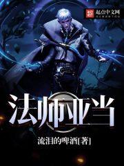 法师亚当精校版