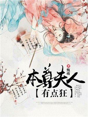 本尊夫人有点狂全文免费阅读无弹窗