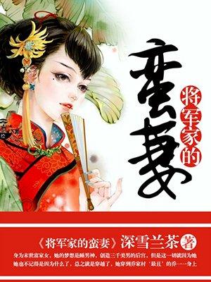 将军家的神棍妻