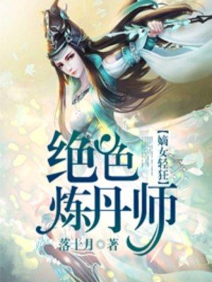 绝色炼丹师漫画