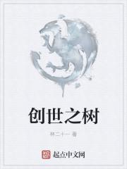 创世小玩家2树苗