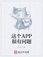 花季APP有问题吗