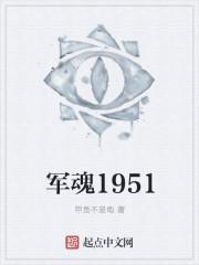 军魂1951知乎