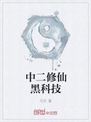 黑科技修仙公司