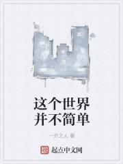 这个世界很简单复杂的是人