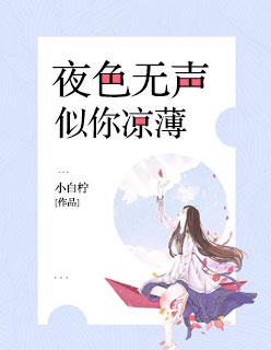 夜色凉薄如水