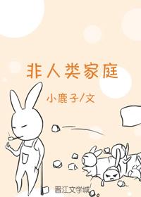 非人类家庭知乎