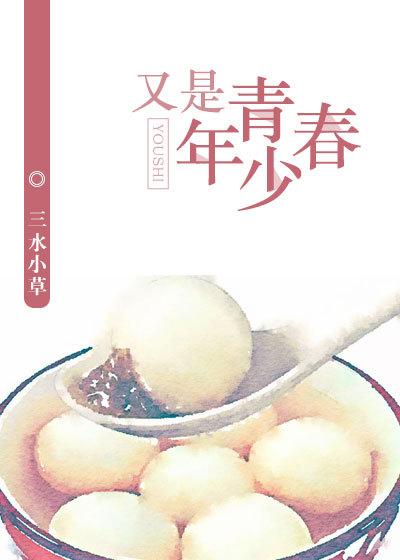 又是青春年少时