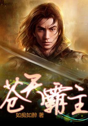 绝天武帝作者苍天霸主