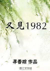 又见1982 全文免费阅读